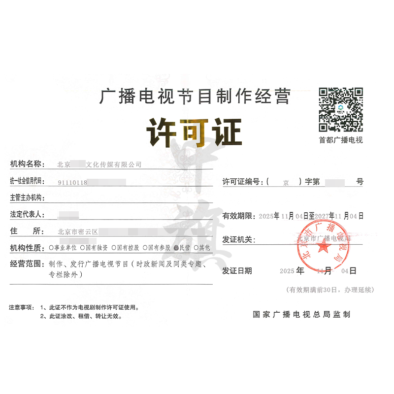 廣播電視節目制作經營許可證（2025年11月4日）